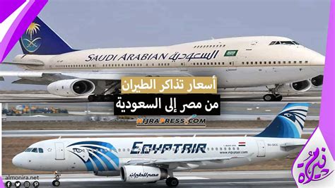 سعر تذكرة الطيران من مصر للسعودية